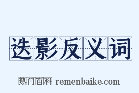 迭影反义词是什么意思的图片